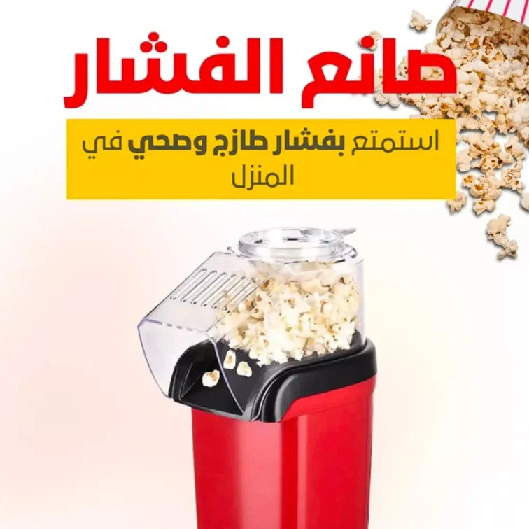 Popcorn Making Machine ماكينة صنع الفشار الصحية والمحمولة