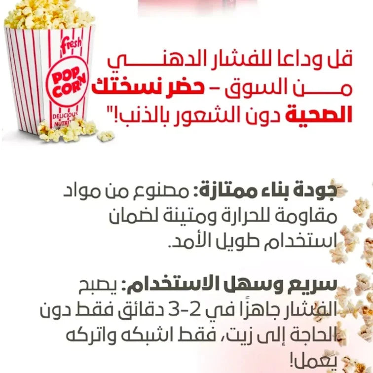 Popcorn Making Machine ماكينة صنع الفشار الصحية والمحمولة