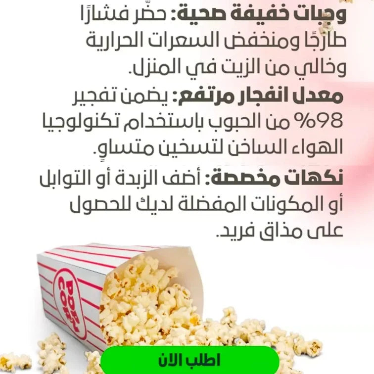 Popcorn Making Machine ماكينة صنع الفشار الصحية والمحمولة